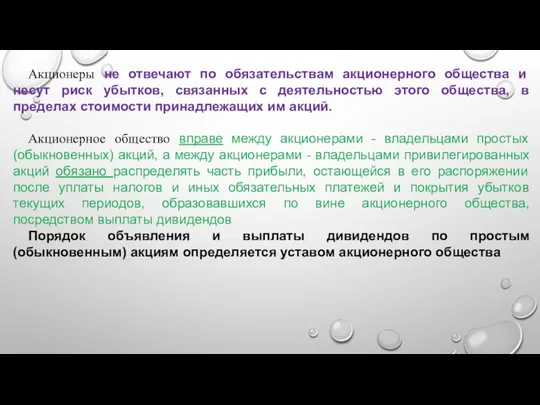 Акционеры не отвечают по обязательствам акционерного общества и несут риск