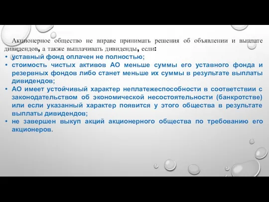 Акционерное общество не вправе принимать решения об объявлении и выплате