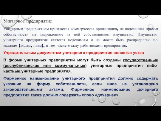 Унитарное предприятие Унитарным предприятием признается коммерческая организация, не наделенная правом