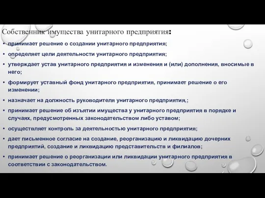 Собственник имущества унитарного предприятия: принимает решение о создании унитарного предприятия;