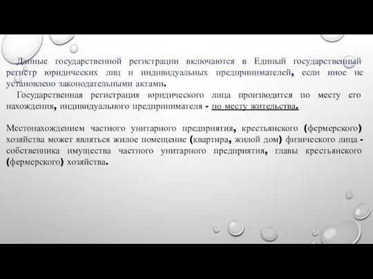 Данные государственной регистрации включаются в Единый государственный регистр юридических лиц