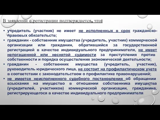 В заявлении о регистрации подтверждается, что: учредитель (участник) не имеет