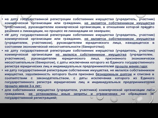 на дату государственной регистрации собственник имущества (учредитель, участник) коммерческой организации