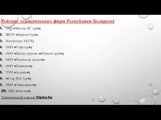 Рейтинг туристических фирм Республики Беларусь: ЗАО «Мастер ВГ тур»; ЧТУП