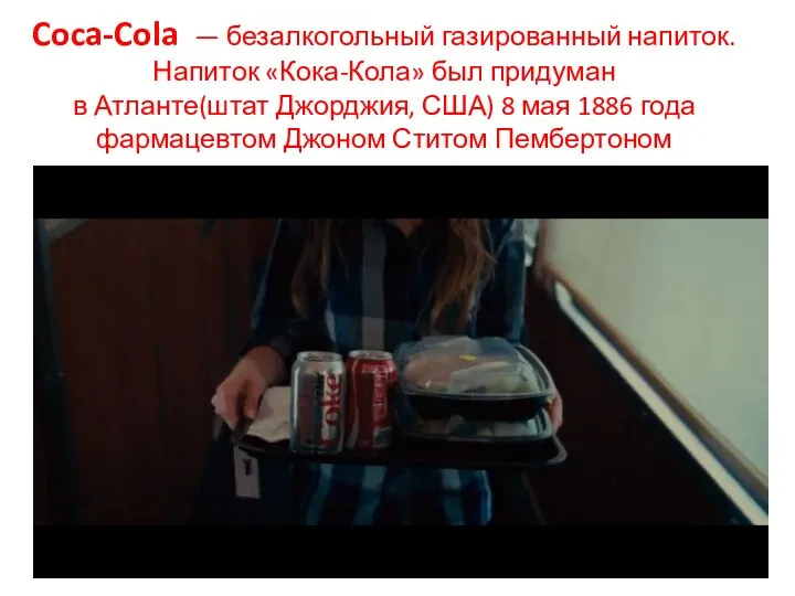 Coca-Cola — безалкогольный газированный напиток. Напиток «Кока-Кола» был придуман в