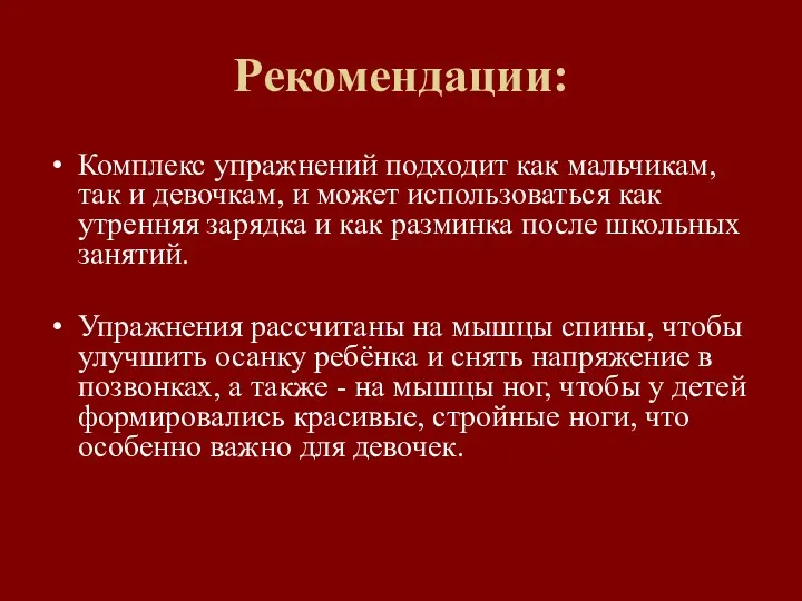 Рекомендации: Комплекс упражнений подходит как мальчикам, так и девочкам, и