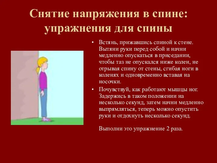 Снятие напряжения в спине: упражнения для спины Встянь, прижавшись спиной