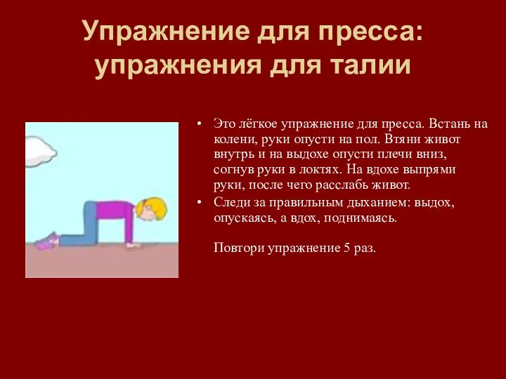 Упражнение для пресса: упражнения для талии Это лёгкое упражнение для