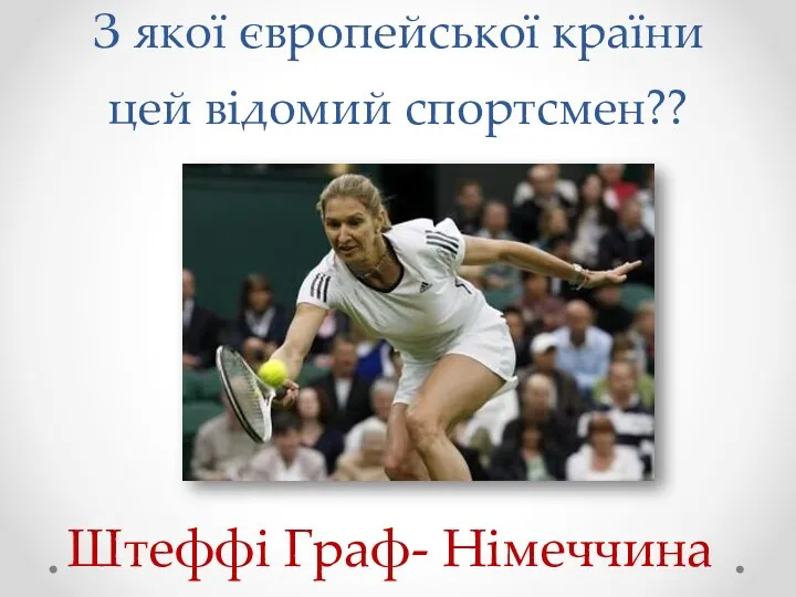 З якої європейської країни цей відомий спортсмен?? Штеффі Граф- Німеччина