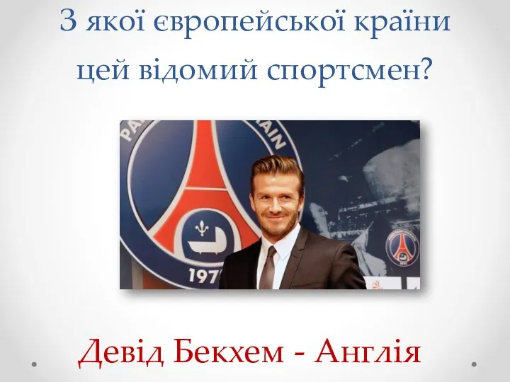 З якої європейської країни цей відомий спортсмен? Девід Бекхем - Англія