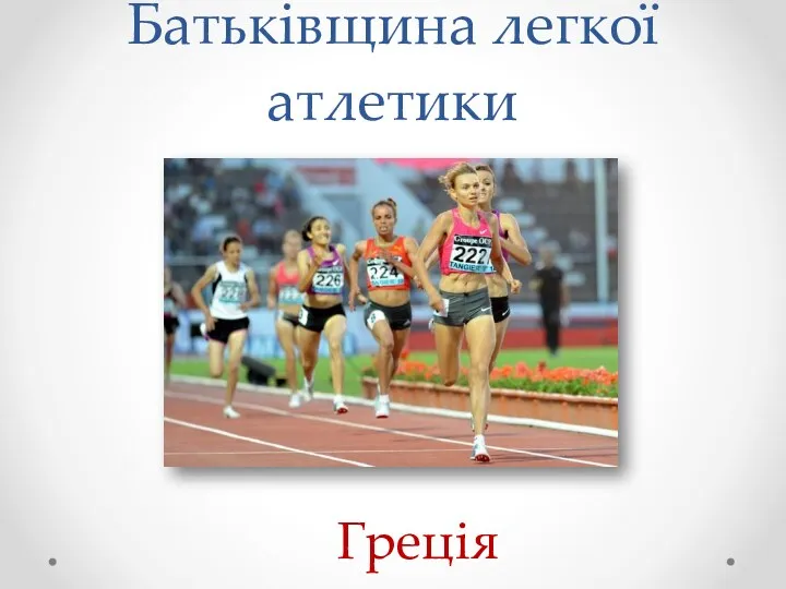 Батьківщина легкої атлетики Греція