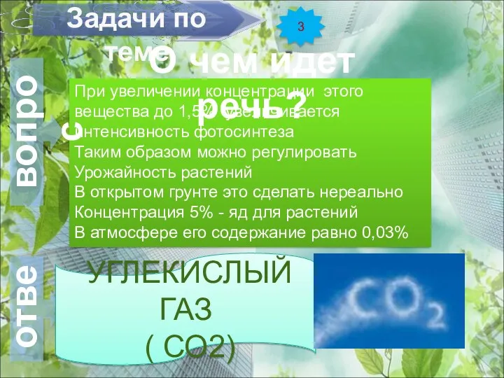 Задачи по теме При увеличении концентрации этого вещества до 1,5%