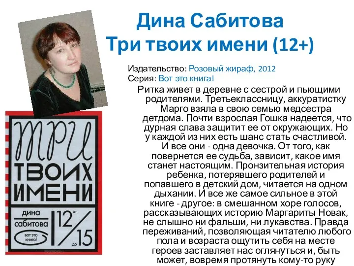 Дина Сабитова Три твоих имени (12+) Издательство: Розовый жираф, 2012 Серия: Вот это