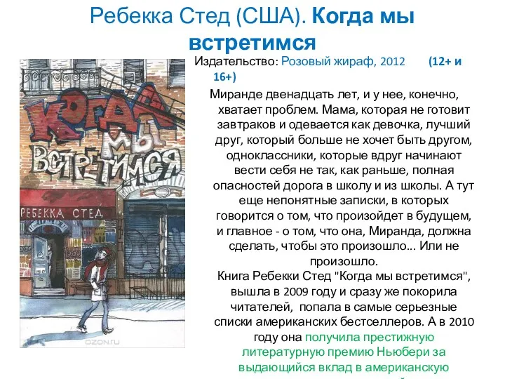 Ребекка Стед (США). Когда мы встретимся Издательство: Розовый жираф, 2012