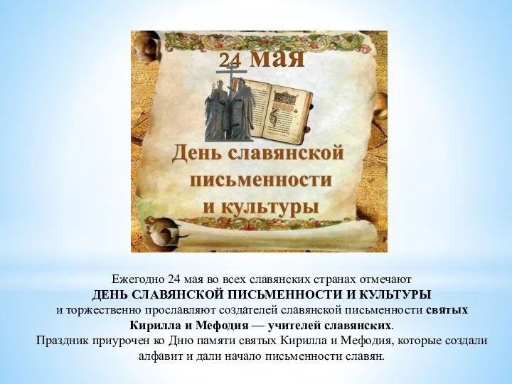Ежегодно 24 мая во всех славянских странах отмечают ДЕНЬ СЛАВЯНСКОЙ ПИСЬМЕННОСТИ И КУЛЬТУРЫ