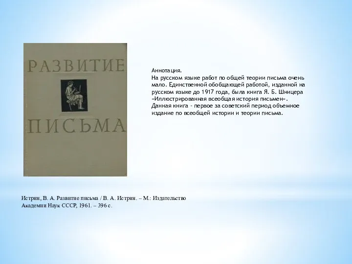 Аннотация. На русском языке работ по общей теории письма очень мало. Единственной обобщающей
