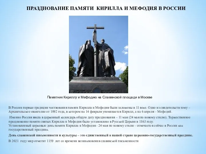В России первые традиции чествования памяти Кирилла и Мефодия были заложены в 11