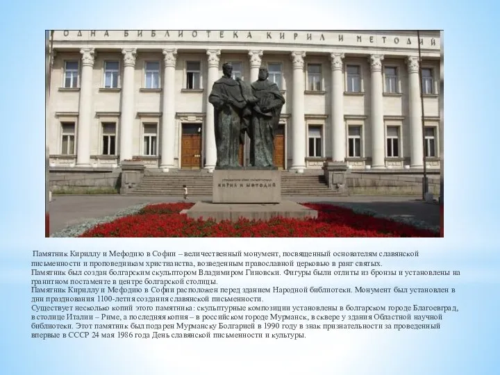 Памятник Кириллу и Мефодию в Софии – величественный монумент, посвященный основателям славянской письменности