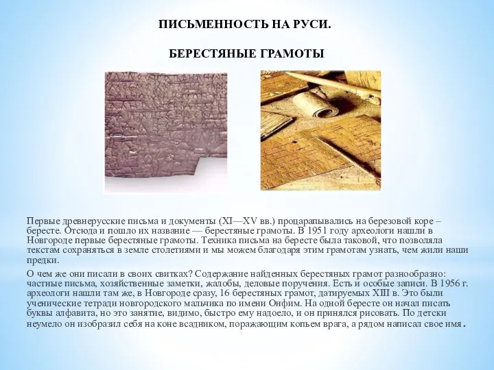 Первые древнерусские письма и документы (XI—XV вв.) процарапывались на березовой коре – бересте.