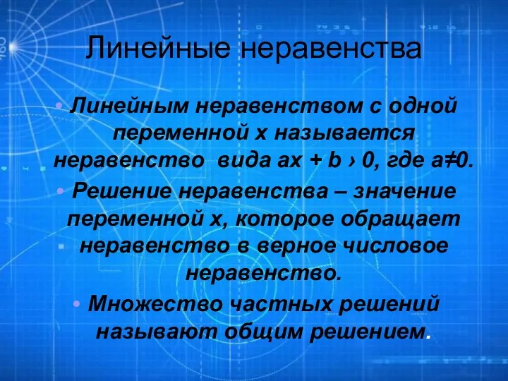 Линейные неравенства Линейным неравенством с одной переменной х называется неравенство