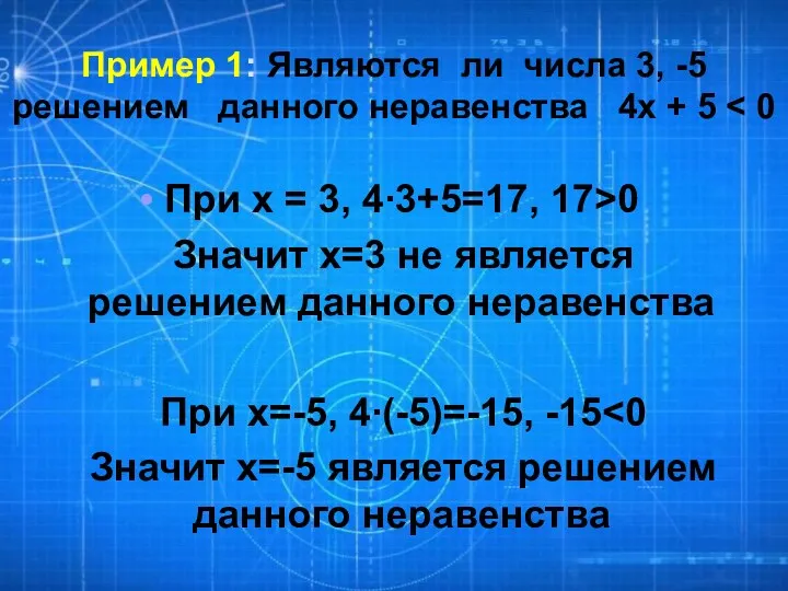 Пример 1: Являются ли числа 3, -5 решением данного неравенства