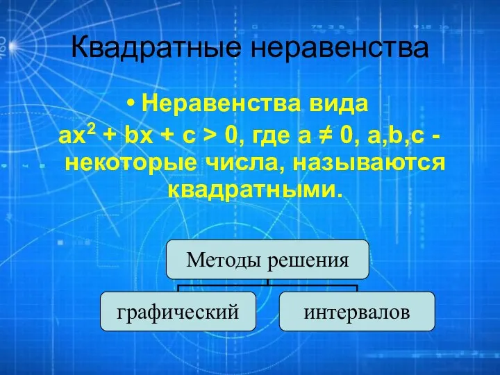 Квадратные неравенства Неравенства вида ах2 + bх + с >