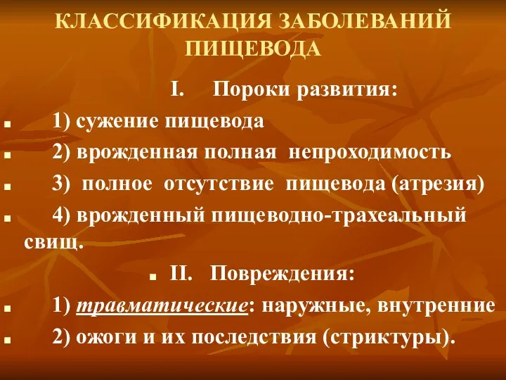 КЛАССИФИКАЦИЯ ЗАБОЛЕВАНИЙ ПИЩЕВОДА I. Пороки развития: 1) сужение пищевода 2)