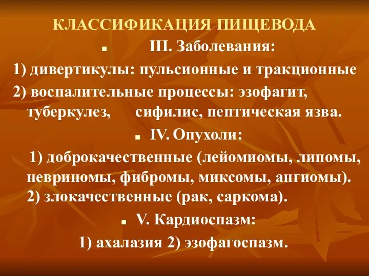 КЛАССИФИКАЦИЯ ПИЩЕВОДА III. Заболевания: 1) дивертикулы: пульсионные и тракционные 2)