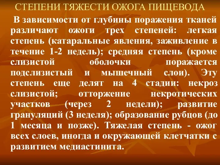 СТЕПЕНИ ТЯЖЕСТИ ОЖОГА ПИЩЕВОДА В зависимости от глубины поражения тканей