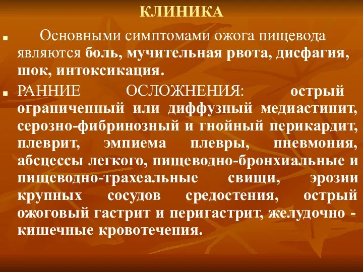 КЛИНИКА Основными симптомами ожога пищевода являются боль, мучительная рвота, дисфагия,