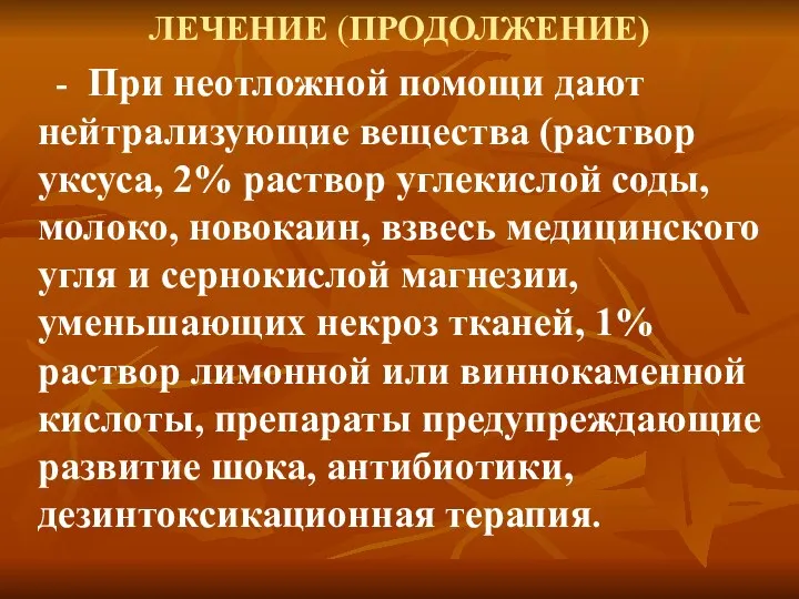 ЛЕЧЕНИЕ (ПРОДОЛЖЕНИЕ) - При неотложной помощи дают нейтрализующие вещества (раствор