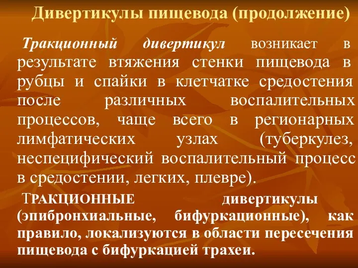 Дивертикулы пищевода (продолжение) Тракционный дивертикул возникает в результате втяжения стенки