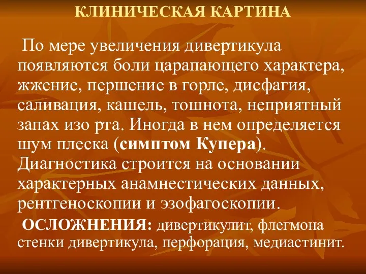 КЛИНИЧЕСКАЯ КАРТИНА По мере увеличения дивертикула появляются боли царапающего характера,