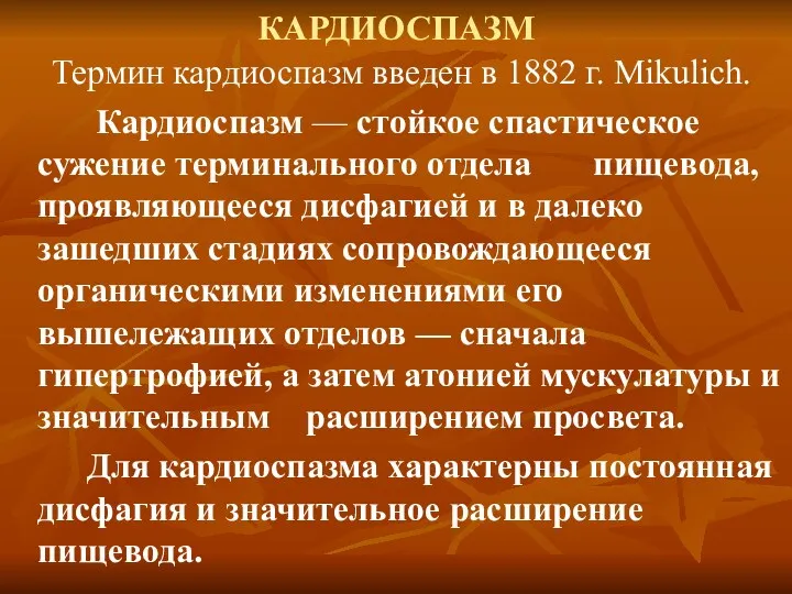 КАРДИОСПАЗМ Термин кардиоспазм введен в 1882 г. Mikulich. Кардиоспазм —