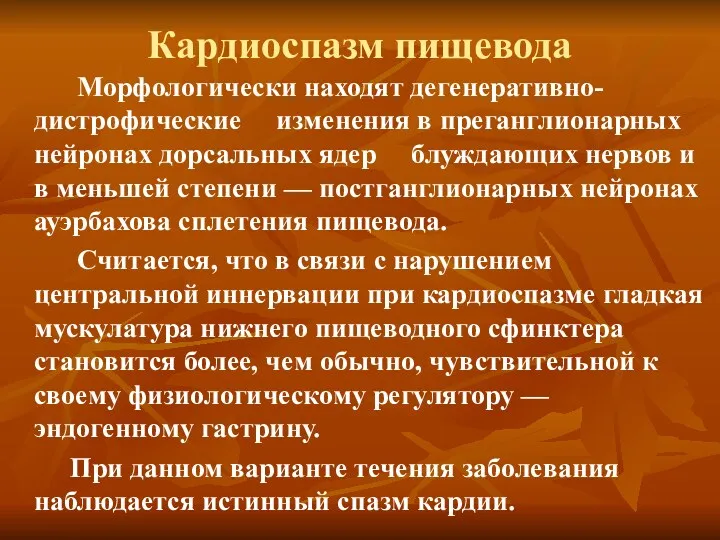 Кардиоспазм пищевода Морфологически находят дегенеративно-дистрофические изменения в преганглионарных нейронах дорсальных