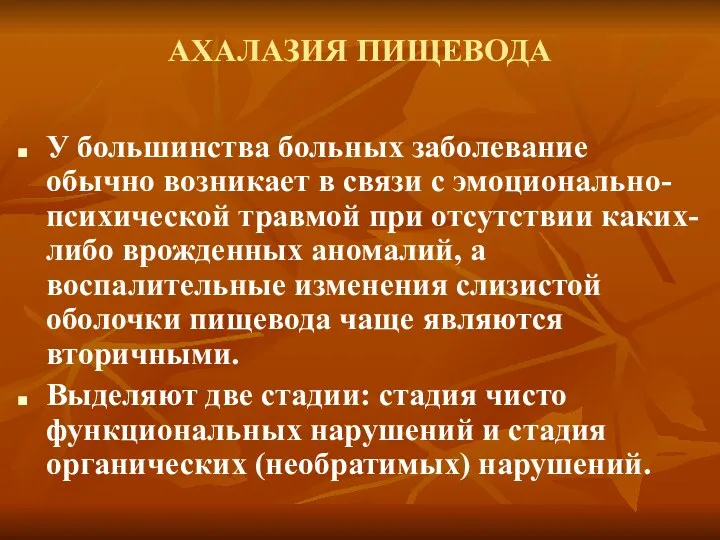 АХАЛАЗИЯ ПИЩЕВОДА У большинства больных заболевание обычно возникает в связи