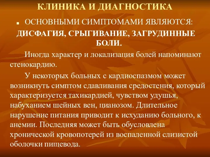 КЛИНИКА И ДИАГНОСТИКА ОСНОВНЫМИ СИМПТОМАМИ ЯВЛЯЮТСЯ: ДИСФАГИЯ, СРЫГИВАНИЕ, ЗАГРУДИННЫЕ БОЛИ.