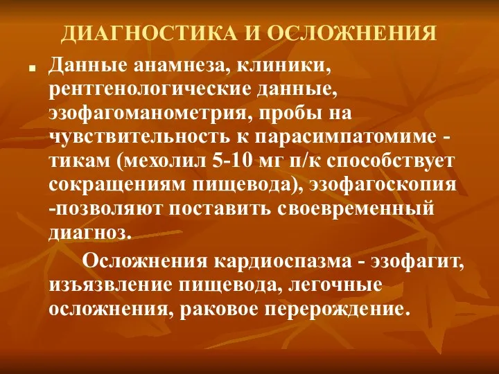 ДИАГНОСТИКА И ОСЛОЖНЕНИЯ Данные анамнеза, клиники, рентгенологические данные, эзофагоманометрия, пробы