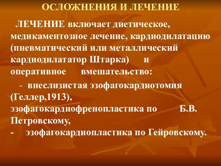 ОСЛОЖНЕНИЯ И ЛЕЧЕНИЕ ЛЕЧЕНИЕ включает диетическое, медикаментозное лечение, кардиодилатацию (пневматический