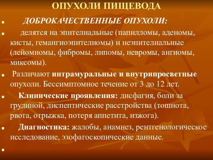 ОПУХОЛИ ПИЩЕВОДА ДОБРОКАЧЕСТВЕННЫЕ ОПУХОЛИ: делятся на эпителиальные (папилломы, аденомы, кисты,