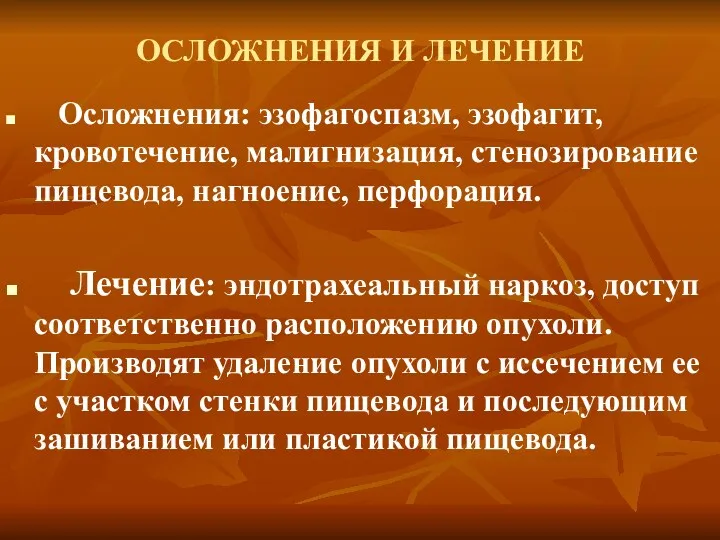 ОСЛОЖНЕНИЯ И ЛЕЧЕНИЕ Осложнения: эзофагоспазм, эзофагит, кровотечение, малигнизация, стенозирование пищевода,