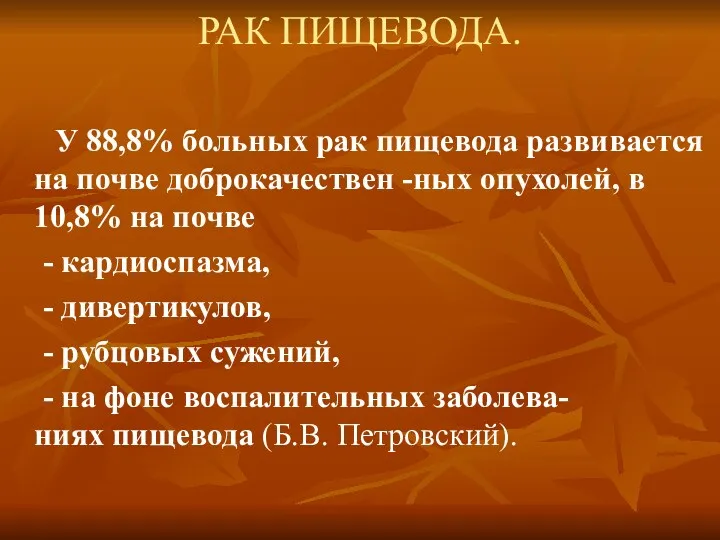 РАК ПИЩЕВОДА. У 88,8% больных рак пищевода развивается на почве