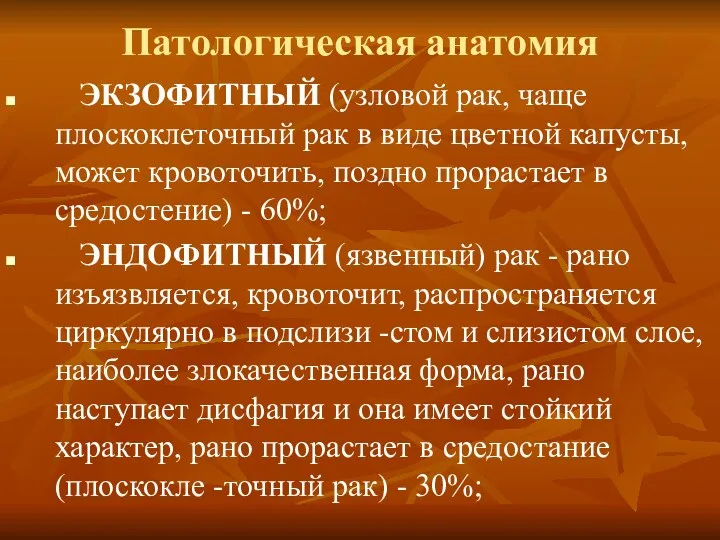 Патологическая анатомия ЭКЗОФИТНЫЙ (узловой рак, чаще плоскоклеточный рак в виде