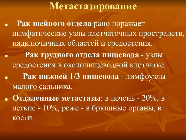 Метастазирование Рак шейного отдела рано поражает лимфатические узлы клетчаточных пространств,