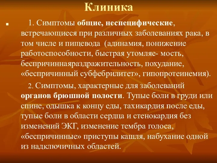 Клиника 1. Симптомы общие, неспецифические, встречающиеся при различных заболеваниях рака,