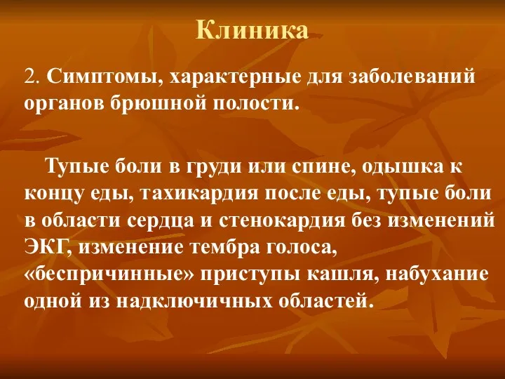 Клиника 2. Симптомы, характерные для заболеваний органов брюшной полости. Тупые