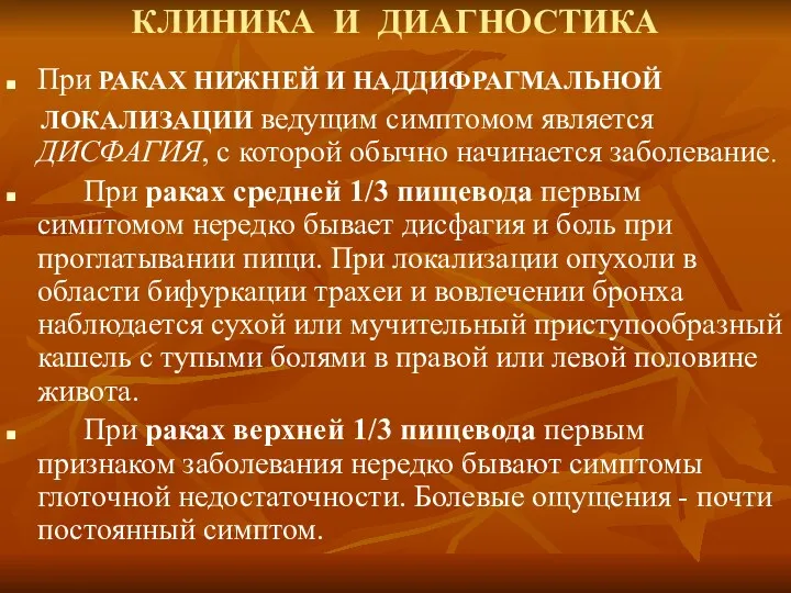 КЛИНИКА И ДИАГНОСТИКА При РАКАХ НИЖНЕЙ И НАДДИФРАГМАЛЬНОЙ ЛОКАЛИЗАЦИИ ведущим