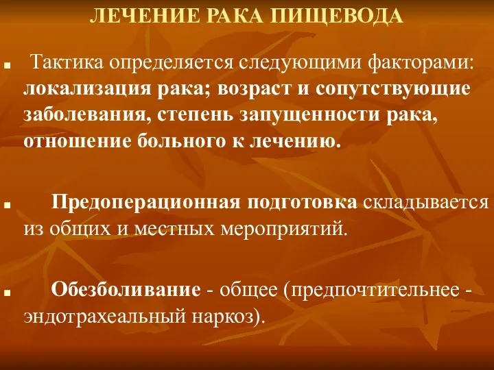 ЛЕЧЕНИЕ РАКА ПИЩЕВОДА Тактика определяется следующими факторами: локализация рака; возраст