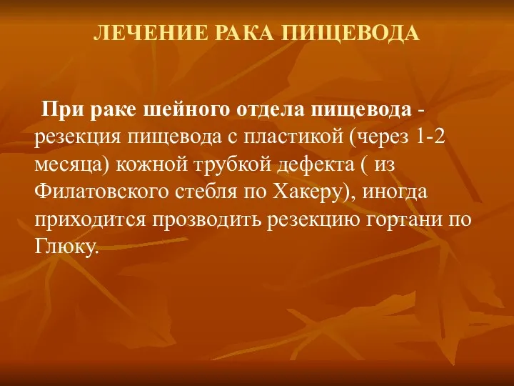 ЛЕЧЕНИЕ РАКА ПИЩЕВОДА При раке шейного отдела пищевода - резекция