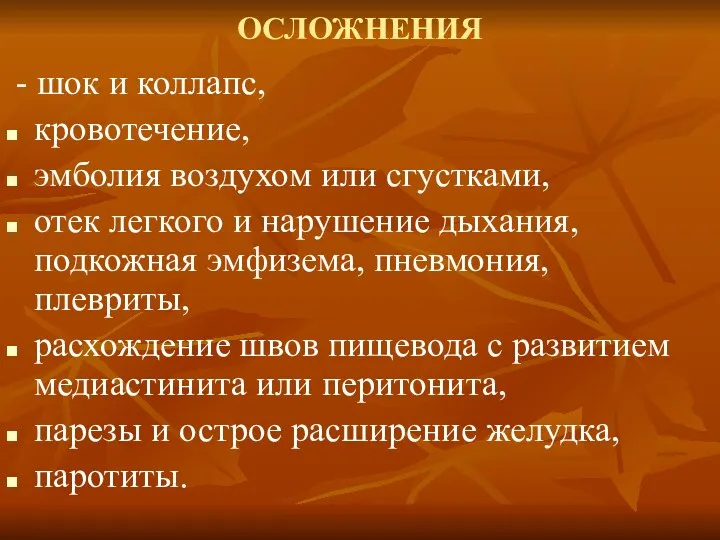 ОСЛОЖНЕНИЯ - шок и коллапс, кровотечение, эмболия воздухом или сгустками,